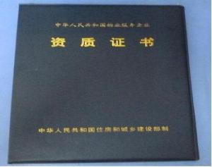 物业服务证书