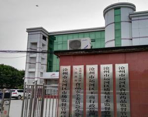 运河区工商局